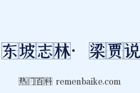 东坡志林·梁贾说是什么意思的图片